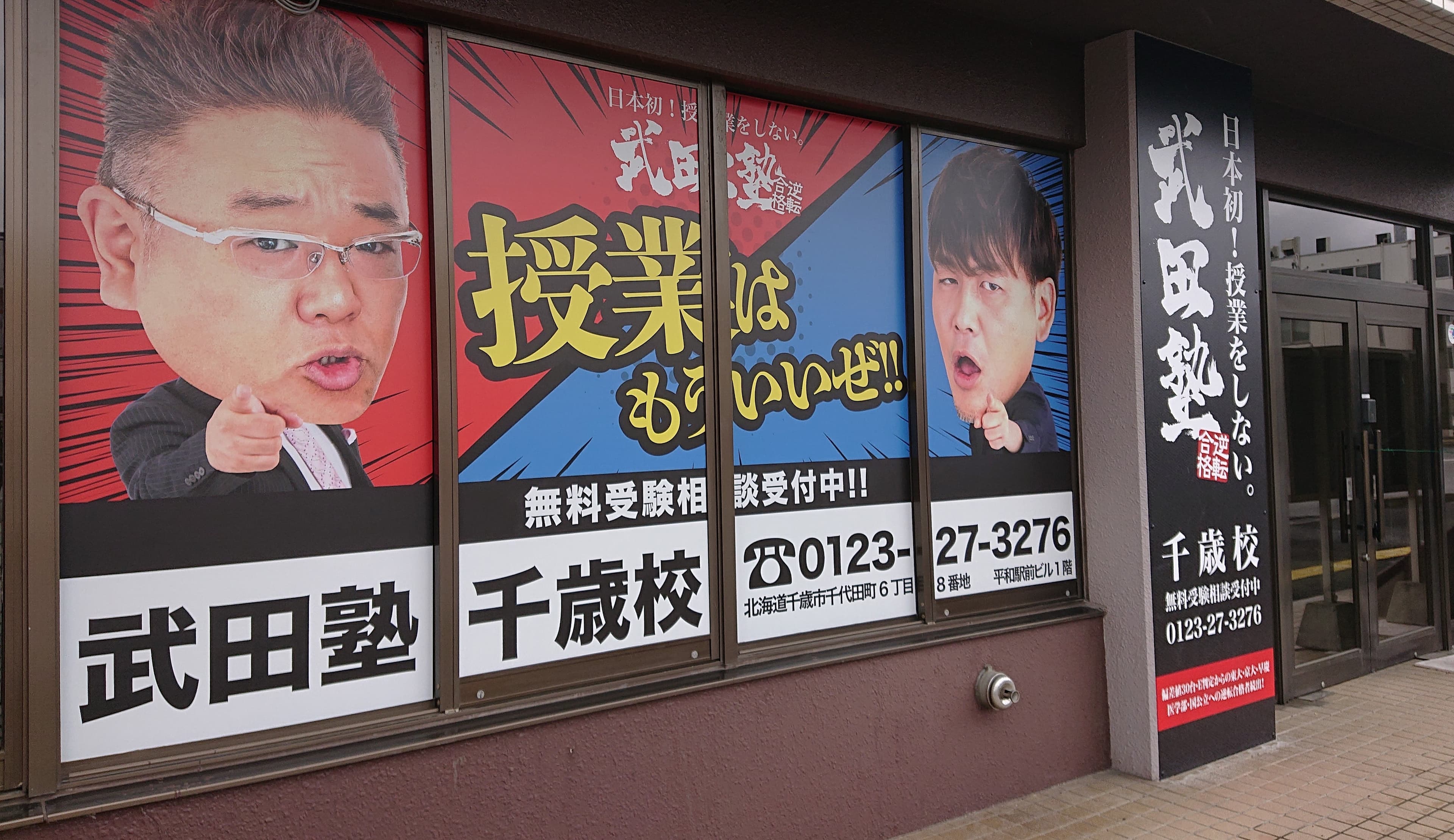 武田塾の屋外広告の例