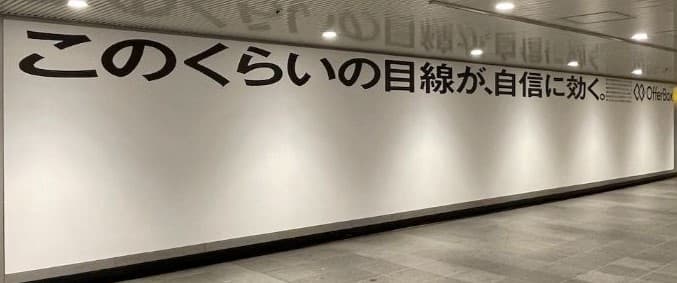 OfferBoxの屋外広告例