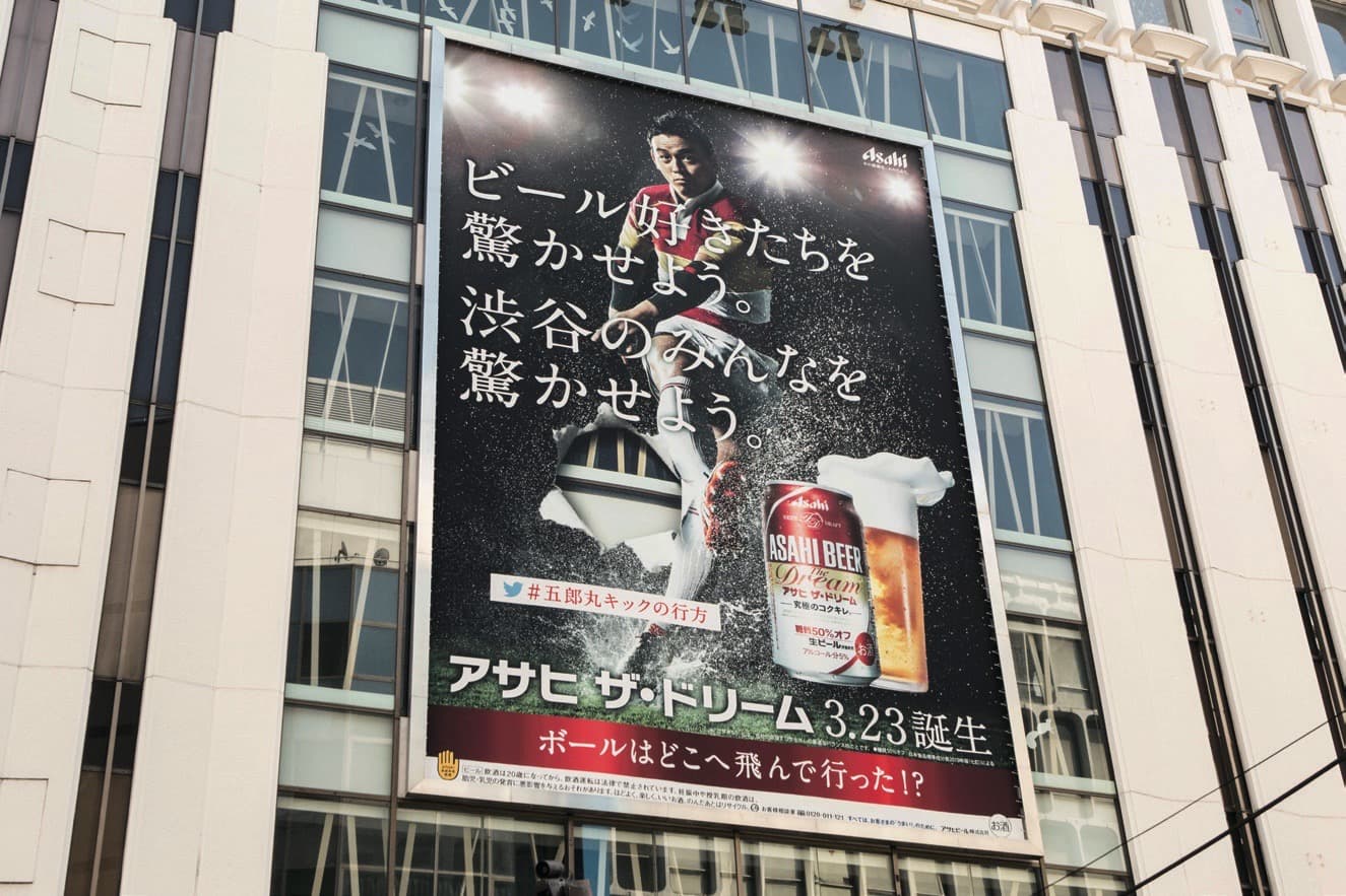アサヒ ザ・ドリームの屋外広告成功例