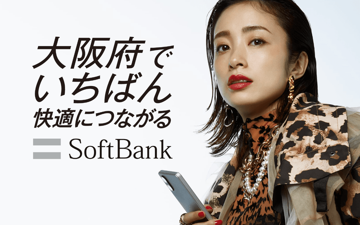 ソフトバンクの屋外広告例