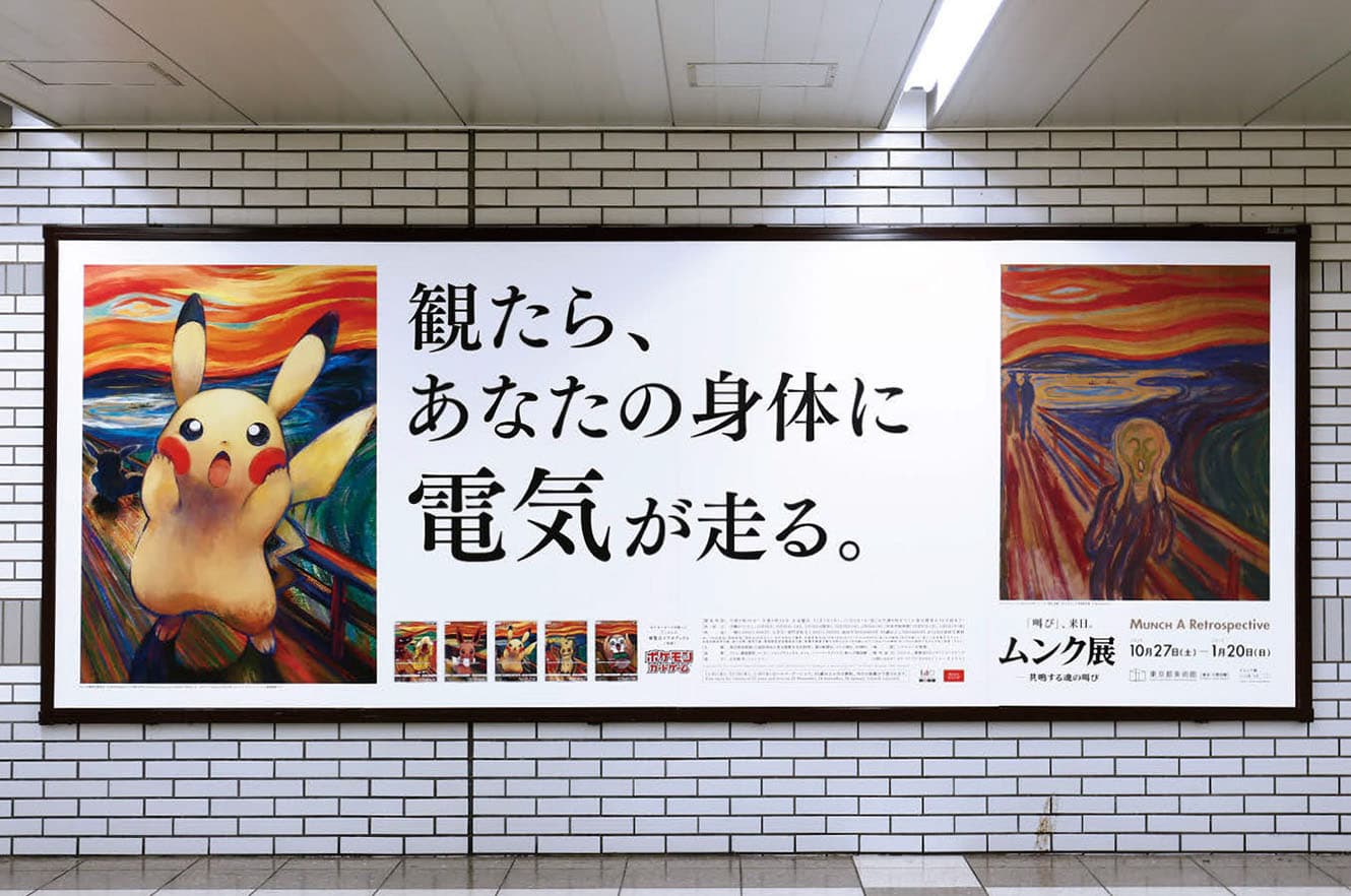 ムンク展の屋外広告例