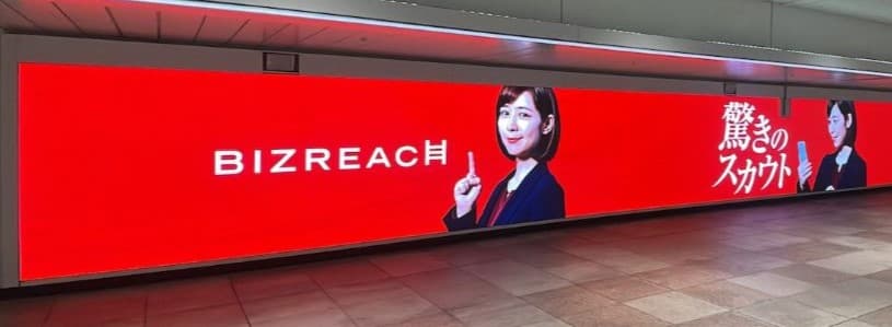 ビズリーチの屋外広告例