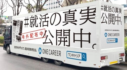 ワンキャリアの屋外広告例