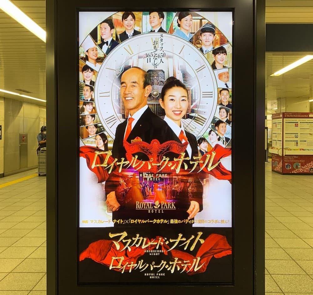 ロイヤルパーク・ホテルの屋外広告例